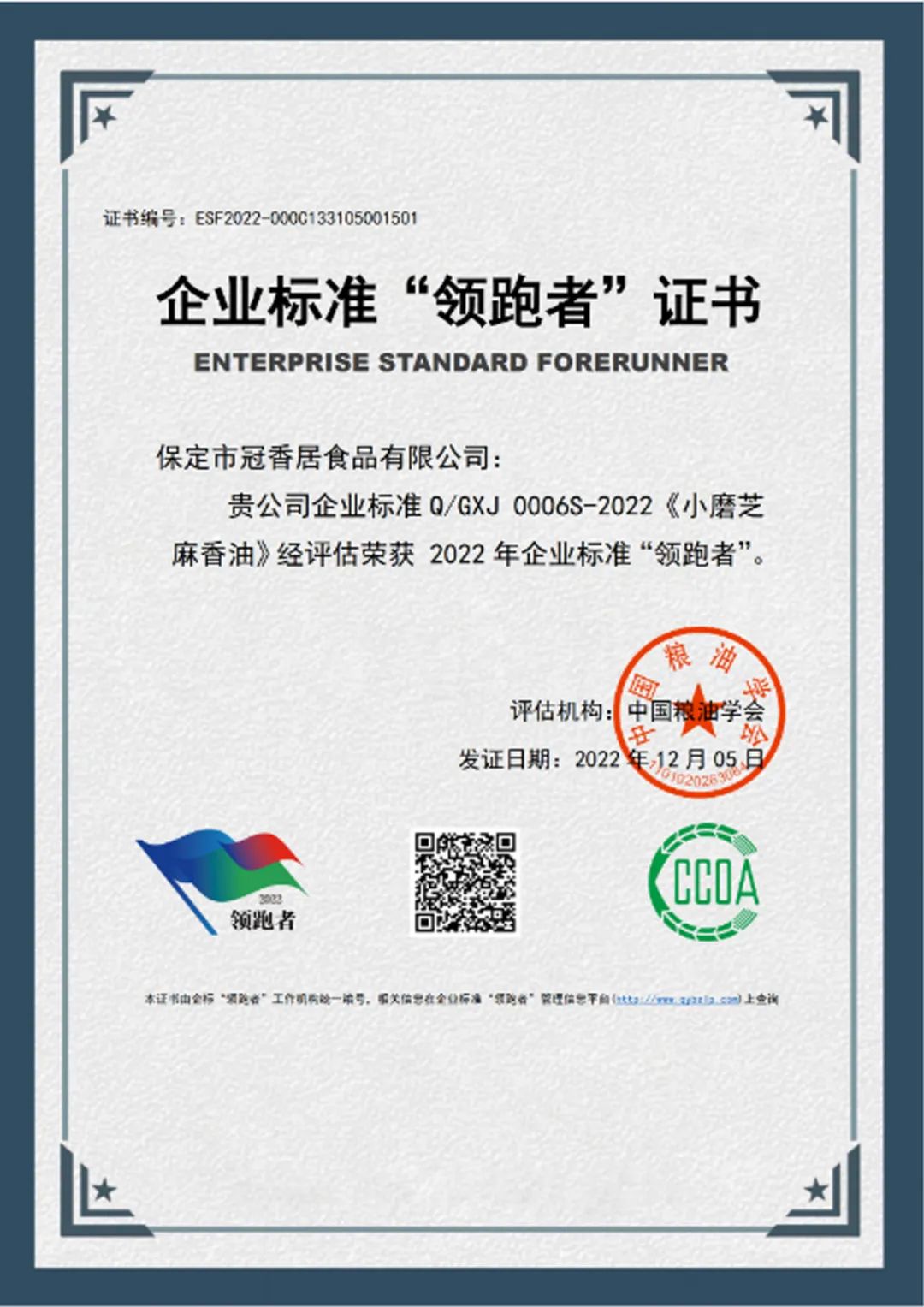 恭喜冠香居公司獲得2022年糧油產(chǎn)品企業(yè)標(biāo)準(zhǔn)領(lǐng)跑者！